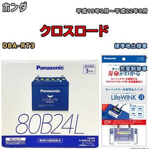 ライフウィンク 付き バッテリー パナソニック カオス ホンダ クロスロード DBA-RT3 平成19年2月～平成22年8月 80B24L