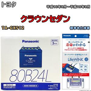 ライフウィンク 付き バッテリー パナソニック カオス トヨタ クラウンセダン TA-GXS12 平成13年8月～平成19年8月 80B24L