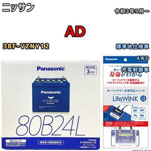 ライフウィンク 付き バッテリー パナソニック カオス ニッサン ＡＤ 3BF-VZNY12 令和3年5月～ 80B24L