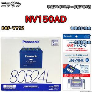 ライフウィンク 付き バッテリー パナソニック カオス ニッサン ＮＶ１５０ＡＤ DBF-VY12 平成28年12月～令和3年5月 80B24L