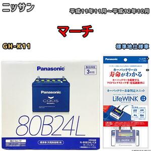 ライフウィンク 付き バッテリー パナソニック カオス ニッサン マーチ GH-K11 平成11年11月～平成12年10月 80B24L