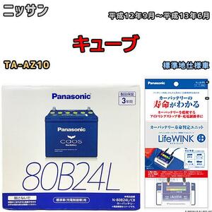 ライフウィンク 付き バッテリー パナソニック カオス ニッサン キューブ TA-AZ10 平成12年9月～平成13年6月 80B24L