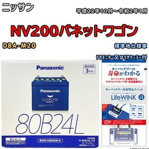 ライフウィンク 付き バッテリー パナソニック カオス ニッサン ＮＶ２００バネットワゴン DBA-M20 平成22年10月～令和2年1月 80B24L