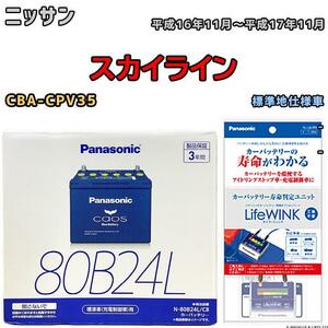 ライフウィンク 付き バッテリー パナソニック カオス ニッサン スカイライン CBA-CPV35 平成16年11月～平成17年11月 80B24L