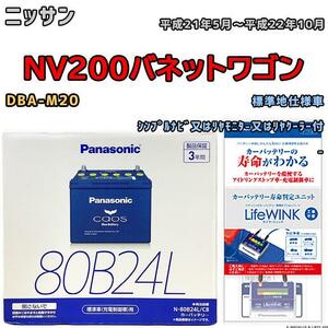 ライフウィンク 付き バッテリー パナソニック カオス ニッサン ＮＶ２００バネットワゴン DBA-M20 平成21年5月～平成22年10月 80B24L