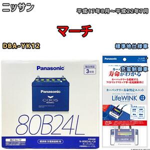 ライフウィンク 付き バッテリー パナソニック カオス ニッサン マーチ DBA-YK12 平成17年8月～平成22年7月 80B24L