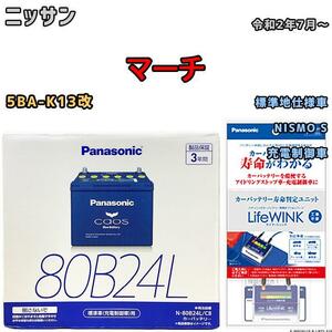 ライフウィンク 付き バッテリー パナソニック カオス ニッサン マーチ 5BA-K13改 令和2年7月～ 80B24L