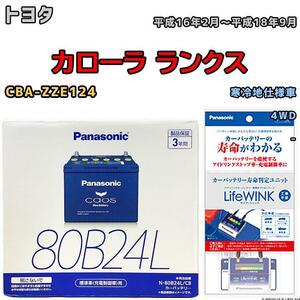 ライフウィンク 付き バッテリー パナソニック カオス トヨタ カローラ ランクス CBA-ZZE124 平成16年2月～平成18年9月 80B24L