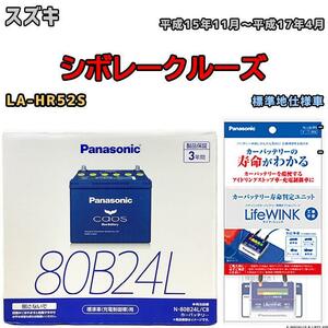 ライフウィンク 付き バッテリー パナソニック カオス スズキ シボレークルーズ LA-HR52S 平成15年11月～平成17年4月 80B24L