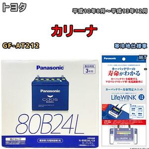 ライフウィンク 付き バッテリー パナソニック カオス トヨタ カリーナ GF-AT212 平成10年8月～平成13年12月 80B24L