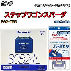 ライフウィンク 付き バッテリー パナソニック カオス ホンダ ステップワゴンスパーダ DBA-RK5 平成21年10月～平成24年4月 80B24L