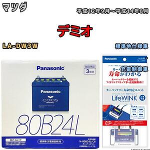 ライフウィンク 付き バッテリー パナソニック カオス マツダ デミオ LA-DW3W 平成12年9月～平成14年8月 80B24L