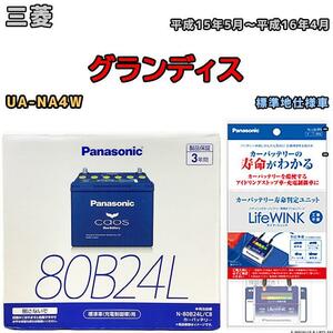 ライフウィンク 付き バッテリー パナソニック カオス 三菱 グランディス UA-NA4W 平成15年5月～平成16年4月 80B24L