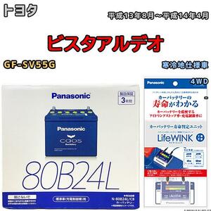 ライフウィンク 付き バッテリー パナソニック カオス トヨタ ビスタアルデオ GF-SV55G 平成13年8月～平成14年4月 80B24L