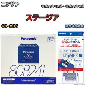 ライフウィンク 付き バッテリー パナソニック カオス ニッサン ステージア GH-M35 平成13年10月～平成19年6月 80B24L