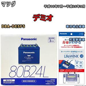 ライフウィンク 付き バッテリー パナソニック カオス マツダ デミオ DBA-DE5FS 平成19年7月～平成26年9月 80B24L