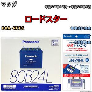 ライフウィンク 付き バッテリー パナソニック カオス マツダ ロードスター DBA-NCEC 平成20年12月～平成27年5月 80B24L