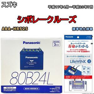 ライフウィンク 付き バッテリー パナソニック カオス スズキ シボレークルーズ ABA-HR52S 平成17年4月～平成20年7月 80B24L