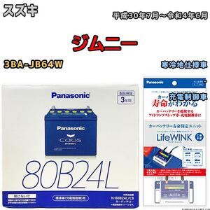 ライフウィンク 付き バッテリー パナソニック カオス スズキ ジムニー 3BA-JB64W 平成30年7月～令和4年6月 80B24L