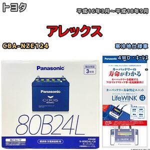 ライフウィンク 付き バッテリー パナソニック カオス トヨタ アレックス CBA-NZE124 平成16年3月～平成18年9月 80B24L