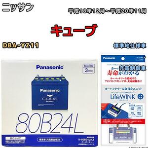 ライフウィンク 付き バッテリー パナソニック カオス ニッサン キューブ DBA-YZ11 平成18年12月～平成20年11月 80B24L