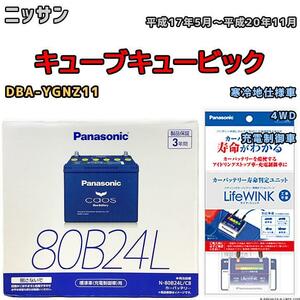 ライフウィンク 付き バッテリー パナソニック カオス ニッサン キューブキュービック DBA-YGNZ11 平成17年5月～平成20年11月 80B24L