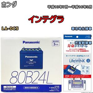 ライフウィンク 付き バッテリー パナソニック カオス ホンダ インテグラ LA-DC5 平成13年7月～平成16年3月 80B24L