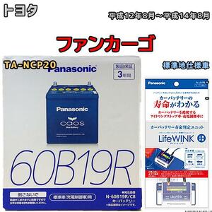 ライフウィンク 付き バッテリー パナソニック カオス トヨタ ファンカーゴ TA-NCP20 平成12年8月～平成14年8月 60B19R