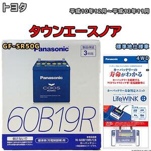 ライフウィンク 付き バッテリー パナソニック カオス トヨタ タウンエースノア GF-SR50G 平成10年12月～平成13年11月 60B19R