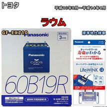 ライフウィンク 付き バッテリー パナソニック カオス トヨタ ラウム GF-EXZ10 平成10年8月～平成14年4月 60B19R_画像1