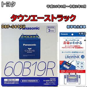 ライフウィンク 付き バッテリー パナソニック カオス トヨタ タウンエーストラック DBF-S412U 平成26年6月～令和2年9月 60B19R