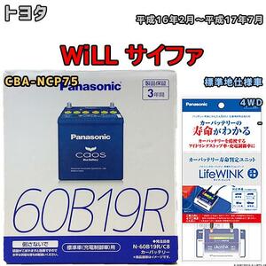 ライフウィンク 付き バッテリー パナソニック カオス トヨタ ＷｉＬＬ サイファ CBA-NCP75 平成16年2月～平成17年7月 60B19R