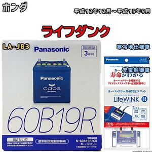 ライフウィンク 付き バッテリー パナソニック カオス ホンダ ライフダンク LA-JB3 平成12年12月～平成15年9月 60B19R