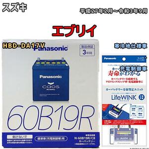 ライフウィンク 付き バッテリー パナソニック カオス スズキ エブリイ HBD-DA17V 平成27年2月～令和3年9月 60B19R