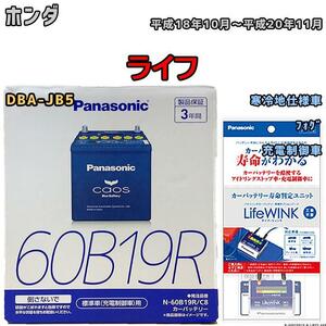 ライフウィンク 付き バッテリー パナソニック カオス ホンダ ライフ DBA-JB5 平成18年10月～平成20年11月 60B19R