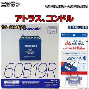 ライフウィンク 付き バッテリー パナソニック カオス ニッサン アトラス、コンドル TC-SH4F23 平成15年8月～平成19年6月 60B19R