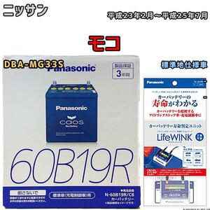 ライフウィンク 付き バッテリー パナソニック カオス ニッサン モコ DBA-MG33S 平成23年2月～平成25年7月 60B19R