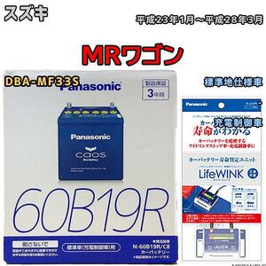 ライフウィンク 付き バッテリー パナソニック カオス スズキ ＭＲワゴン DBA-MF33S 平成23年1月～平成28年3月 60B19R