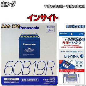 ライフウィンク 付き バッテリー パナソニック カオス ホンダ インサイト AAA-ZE1 平成16年3月～平成18年6月 60B19R