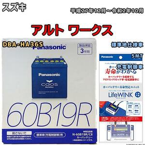 ライフウィンク 付き バッテリー パナソニック カオス スズキ アルト ワークス DBA-HA36S 平成27年12月～令和2年10月 60B19R