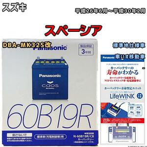 ライフウィンク 付き バッテリー パナソニック カオス スズキ スペーシア DBA-MK32S改 平成26年6月～平成30年2月 60B19R