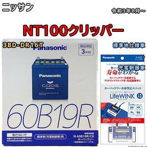 ライフウィンク 付き バッテリー パナソニック カオス ニッサン ＮT１００クリッパー 3BD-DR16T 令和3年8月～ 60B19R