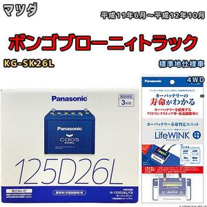 ライフウィンク 付き バッテリー パナソニック カオス マツダ ボンゴブローニィトラック KG-SK26L 平成11年6月～平成12年10月 125D26L