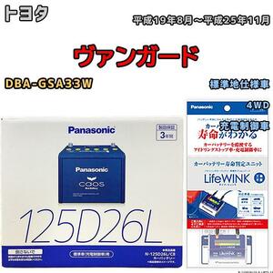 ライフウィンク 付き バッテリー パナソニック カオス トヨタ ヴァンガード DBA-GSA33W 平成19年8月～平成25年11月 125D26L