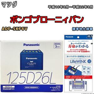 ライフウィンク 付き バッテリー パナソニック カオス マツダ ボンゴブローニィバン ADF-SKF6V 平成19年8月～平成22年8月 125D26L