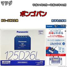 ライフウィンク 付き バッテリー パナソニック カオス マツダ ボンゴバン KG-SK22M 平成11年6月～平成15年12月 125D26L_画像1