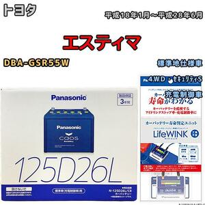 ライフウィンク 付き バッテリー パナソニック カオス トヨタ エスティマ DBA-GSR55W 平成18年1月～平成28年6月 125D26L