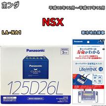 ライフウィンク 付き バッテリー パナソニック カオス ホンダ ＮＳＸ LA-NA1 平成13年12月～平成17年12月 125D26L_画像1