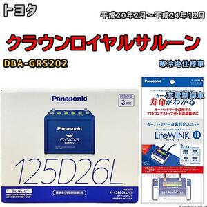 ライフウィンク 付き バッテリー パナソニック カオス トヨタ クラウンロイヤルサルーン DBA-GRS202 平成20年2月～平成24年12月 125D26L