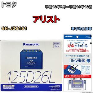  life wing k attaching battery Panasonic Chaos Toyota Aristo GH-JZS161 Heisei era 12 year 7 month ~ Heisei era 16 year 12 month 125D26L